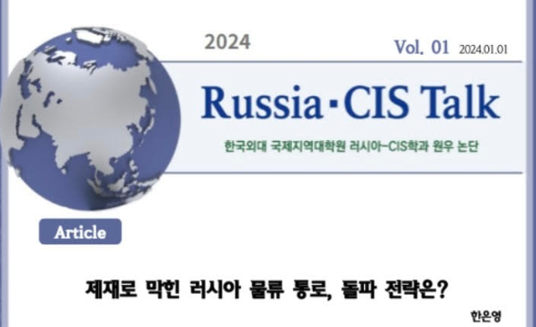[Russia·CIS Talk] 제재로 막힌 러시아 물류 통로, 돌파 전략은?
