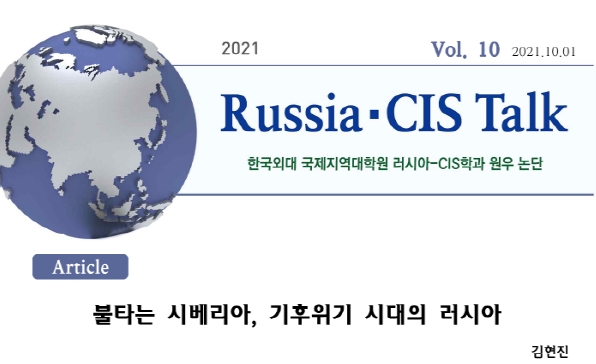 [Russia·CIS Talk] 불타는 시베리아, 기후위기 시대의 러시아 