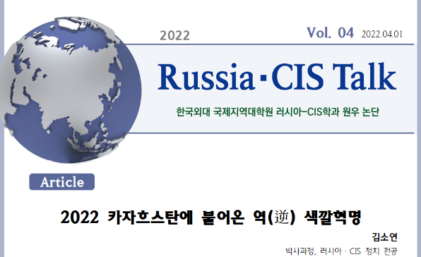 Russia-CIS Talk vol. 4: 2022 카자흐스탄에 불어온 역(逆) 색깔혁명