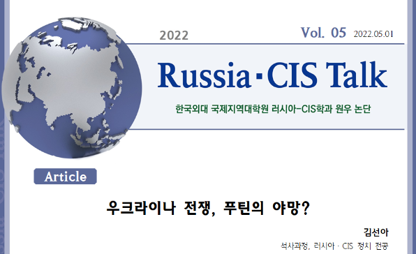 Russia-CIS Talk vol. 5: 우크라이나 전쟁, 푸틴의 야망?