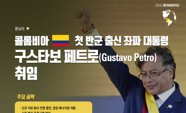 [이슈인포그래픽] 콜롬비아, 첫 반군 출신 좌파 대통령 구스타보 페트로 취임