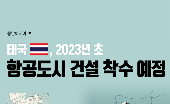 [이슈인포그래픽] 태국, 2023년 초 항공도시 건설 착수 예정