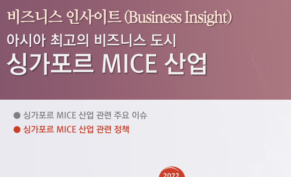 [비즈니스 인사이트] 아시아 최고의 비즈니스 도시 싱가포르 MICE 산업