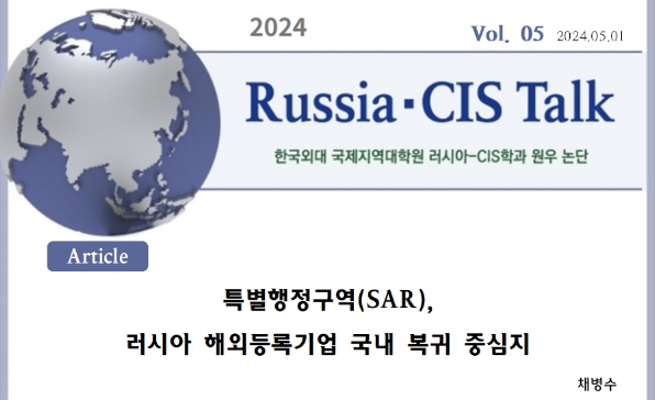 [전문가오피니언][Russia·CIS Talk] 특별행정구역(SAR), 러시아 해외등록기업 국내 복귀 중심