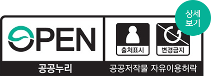 OPEN - 공공누리 / 출처표시, 변경금지 - 공공저작물 자유이용허락  상세보기