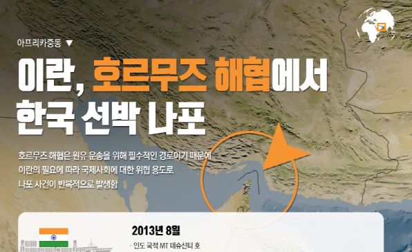 [이슈인포그래픽] 이란, 호르무즈해협에서 한국 선박 나포