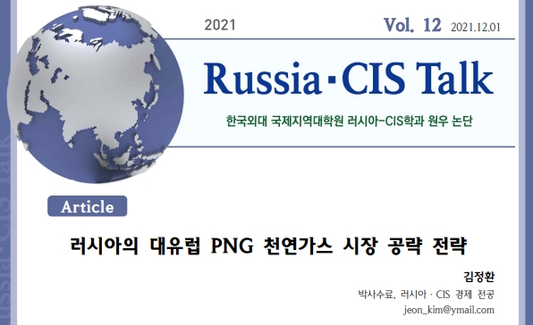 [Russia·CIS Talk] 러시아의 대유럽 PNG 천연가스 시장 공략 전략