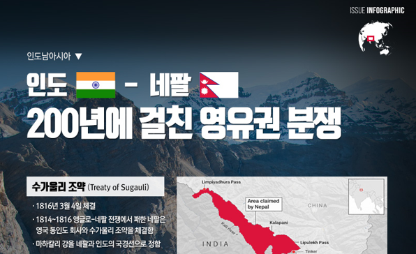 [이슈인포그래픽] 인도-네팔, 200년에 걸친 영유권 분쟁