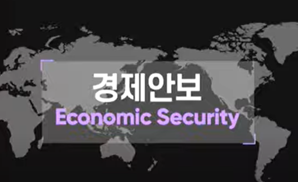 [KIEP-Perspective] ‘경제안보’ 시대, 시험대 오른 글로벌 리더십