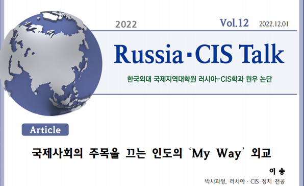 [Russia·CIS Talk] 국제사회의 주목을 끄는 인도의 'My Way' 외교