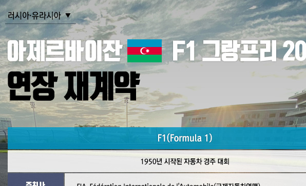 [이슈인포그래픽] 아제르바이잔, F1 그랑프리 2026까지 연장 재계