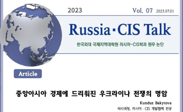 [Russia·CIS Talk] 중앙아시아 경제에 드리워진 우크라이나 전쟁의 명암