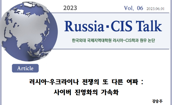 [Russia·CIS Talk] 러시아-우크라이나 전쟁의 또 다른 여파: 사이버 진영화의 가속화