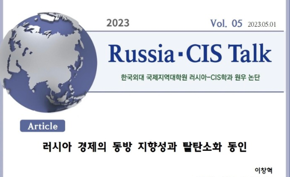 [Russia·CIS Talk] 러시아 경제의 동방 지향성과 탈탄소화 동인