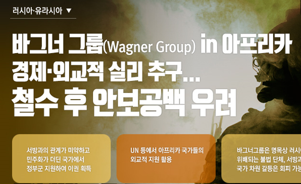 [이슈인포그래픽] 바그너 그룹 (Wagner Group) in 아프리카 경제/외교적 실리 추구...철수 후 안보공백 우려