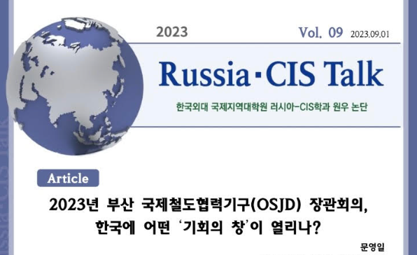 [Russia-CIS Talk] 2023년 부산 국제철도협력기구(OSJD) 장관회의, 한국에 어떤 ＇기회의 창＇이 열리나？
