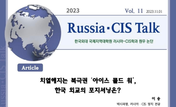 [Russia·CIS Talk] 치열해지는 북극권 '아이스 콜드 워', 한국 외교의 포지셔닝은？