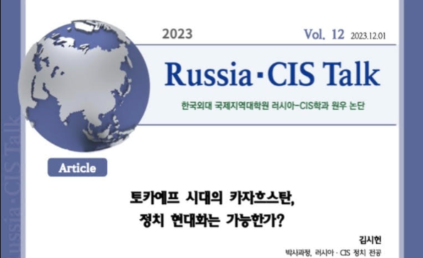 [Russia·CIS Talk] 토카예프 시대의 카자흐스탄, 정치 현대화는 가능한가？