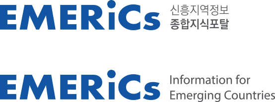 신흥지역정보 종합지식포탈(EMERiCs)
