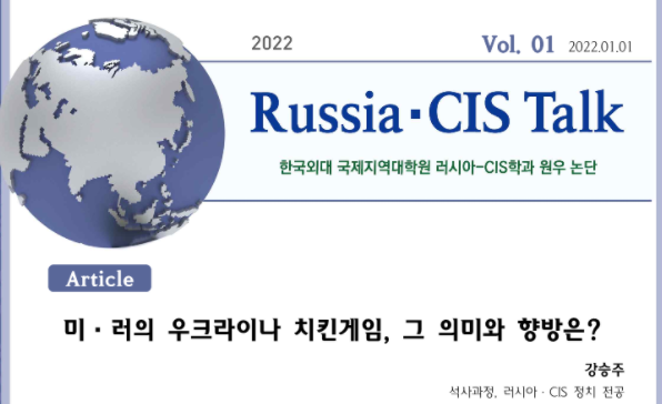 [Russia·CIS Talk] 미·러의 우크라이나 치킨게임, 그 의미와 향방