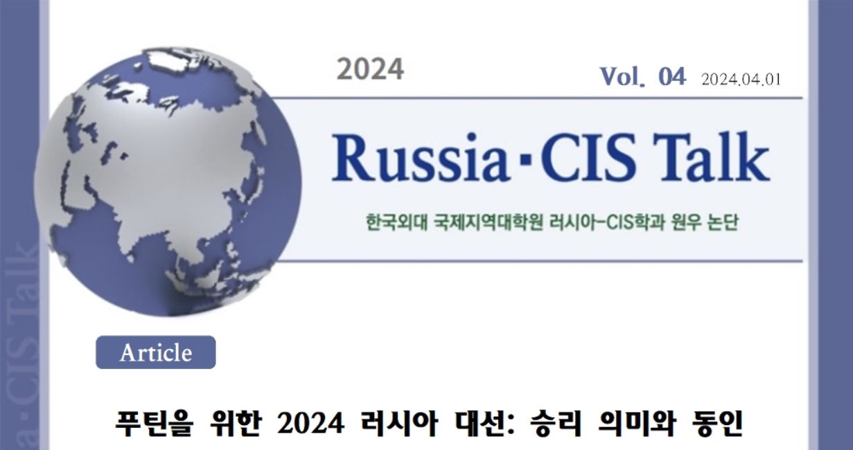 [전문가오피니언] [Russia·CIS Talk] 푸틴을 위한 2024 러시아 대선: 승리 의미와 동인